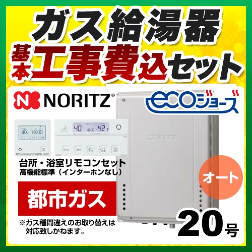 【オート】 【工事費込セット（商品＋基本工事）】 ノーリツ PS扉内後方排気延長設置形 ガス給湯器 シンプル（オート） 20号  エコジョーズ リモコン付属 【都市ガス】 ≪GT-C2072SAW-TB-BL-13A-20A+RC-J101E≫