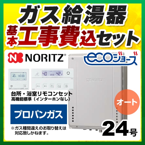 【オート】 【工事費込セット（商品＋基本工事）】 ノーリツ PS扉内上方排気延長設置形 ガス給湯器 シンプル（オート） 24号  エコジョーズ リモコン付属 【プロパンガス】 ≪GT-C2472SAW-H-BL-LPG-20A+RC-J101E≫