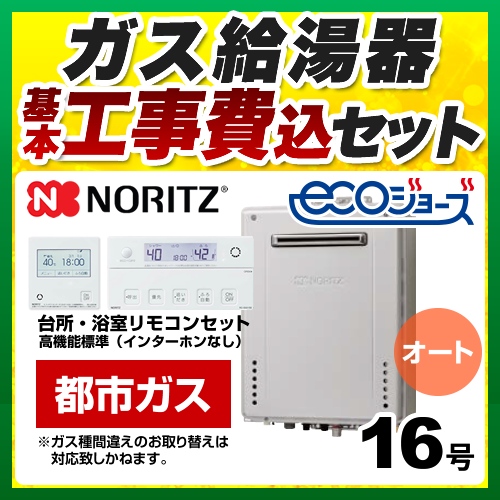 【オート】 【工事費込セット（商品＋基本工事）】 ノーリツ 屋外壁掛形 ガス給湯器 シンプル（オート） 16号  エコジョーズ リモコン付属 【都市ガス】 ≪GT-C1672SAW-BL-13A-15A+RC-J101E≫