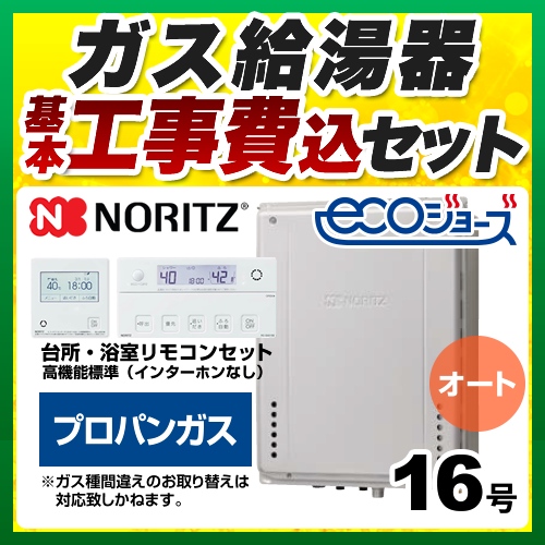 【オート】 【工事費込セット（商品＋基本工事）】 ノーリツ PS扉内上方排気延長設置形 ガス給湯器 シンプル（オート） 16号  エコジョーズ リモコン付属 【プロパンガス】 ≪GT-C1672SAW-H-BL-LPG-15A+RC-J101E≫