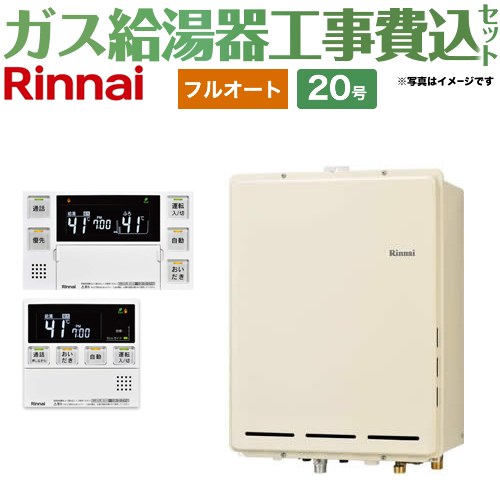 【フルオート】 【工事費込セット（商品＋基本工事）】 リンナイ PS扉内後方排気型 ガス給湯器 フルオート 20号  従来型 台所浴室リモコン付属（インターホンあり） 【プロパンガス】 ≪RUF-A2005AB-C-LPG+MBC-240VC-A≫