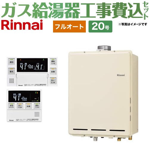 【フルオート】 【工事費込セット（商品＋基本工事）】 リンナイ PS扉内上方排気型 ガス給湯器 フルオート 20号  従来型 台所浴室リモコン付属（インターホンあり） 【プロパンガス】 ≪RUF-A2005AU-C-LPG+MBC-240VC-A≫