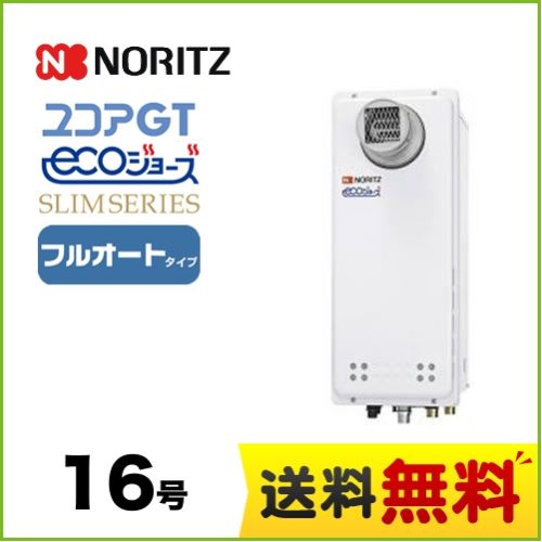 【都市ガス】 ノーリツ ガス給湯器 ユコアGTシリーズ フルオート 追い炊き付(スリム) 16号 PS扉内設置形 接続口径:15A ガスふろ給湯器 リモコン別売 【送料無料】【フルオート】工事対応可  本体のみ≪GT-C1663AWX-T-BL-13A-15A≫