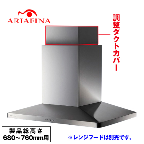 [CDCB-195-S] アリアフィーナ レンジフード部材 ARIAFINA 調整ダクトカバー 製品総高さ680〜760mm用 Center Maya センターマヤ対象 ステンレス【送料無料】