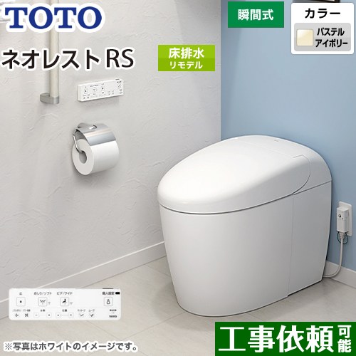 タンクレストイレ ネオレスト RS2タイプTOTO トイレ 床排水 リモデル対応 排水心305～435mm 手洗なし パステルアイボリー 壁リモコン付属  露出給水 ≪CES9520M-SC1≫