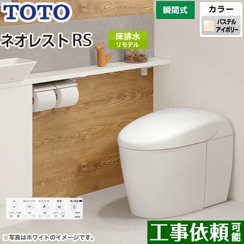 タンクレストイレ ネオレスト RS3タイプTOTO トイレ 床排水 リモデル対応 排水心305～435mm 手洗なし パステルアイボリー 壁リモコン付属  露出給水 ≪CES9530M-SC1≫