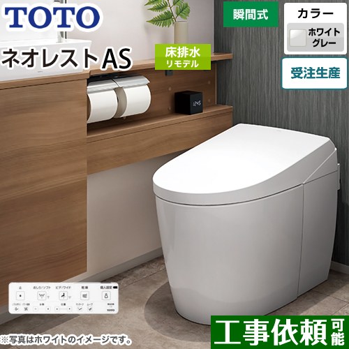 タンクレストイレ ネオレスト AS2タイプTOTO トイレ 床排水 リモデル対応 排水心305～435mm 手洗なし ホワイトグレー 壁リモコン付属  露出給水 ≪CES9720M-NG2≫