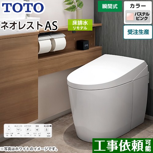 タンクレストイレ ネオレスト AS2タイプTOTO トイレ 床排水 リモデル対応 排水心305～435mm 手洗なし パステルピンク 壁リモコン付属  露出給水 ≪CES9720M-SR2≫