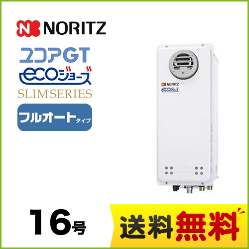 【プロパンガス】 ノーリツ ガス給湯器 ユコアGTシリーズ フルオート 追い炊き付(スリム) 16号 PS標準設置形 接続口径:15A ガスふろ給湯器 リモコン別売 【送料無料】【フルオート】工事対応可  本体のみ≪GT-CP1663AWX-PS-BL-LPG-15A≫