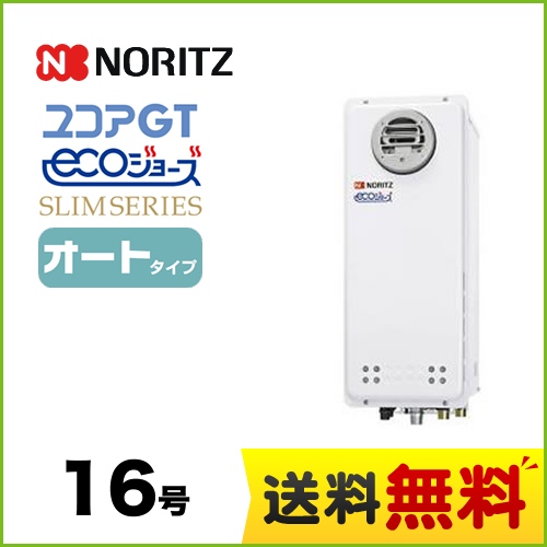 【プロパンガス】 ノーリツ ガス給湯器 ユコアGTシリーズ オート 追い炊き付(スリム) 16号 PS標準設置形 接続口径:15A ガスふろ給湯器 リモコン別売 【送料無料】【オート】工事対応可  本体のみ≪GT-CP1663SAWX-PS-BL-LPG-15A≫