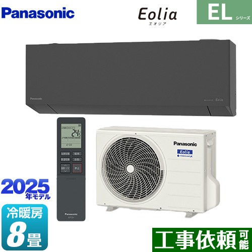 パナソニック ZEH対応モデル ELシリーズ Eolia エオリア ルームエアコン 奥行きコンパクトスタイリッシュモデル 冷房/暖房：8畳程度  ダークグレー マット調 ≪CS-255DEL-H≫