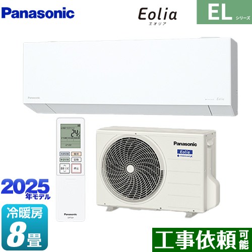 パナソニック ZEH対応モデル ELシリーズ Eolia エオリア ルームエアコン 奥行きコンパクトスタイリッシュモデル 冷房/暖房：8畳程度  クリスタルホワイト マット調 ≪CS-255DEL-W≫