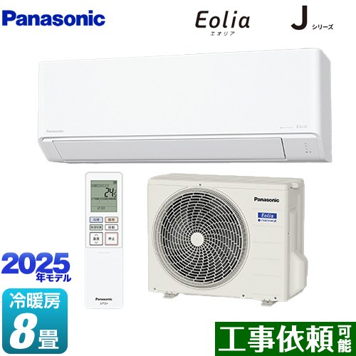 パナソニック Jシリーズ Eolia エオリア ルームエアコン スタンダードモデル 冷房/暖房：8畳程度  クリスタルホワイト マット調 ≪CS-255DJ-W≫