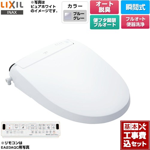 【工事費込セット（商品＋基本工事）】 LIXIL New PASSO パッソ 温水洗浄便座 瞬間式 フルオート便器洗浄（リモコン便器洗浄）、男子小洗浄対応  ブルーグレー 壁リモコン付属 ≪CW-EA23AQA-BB7≫