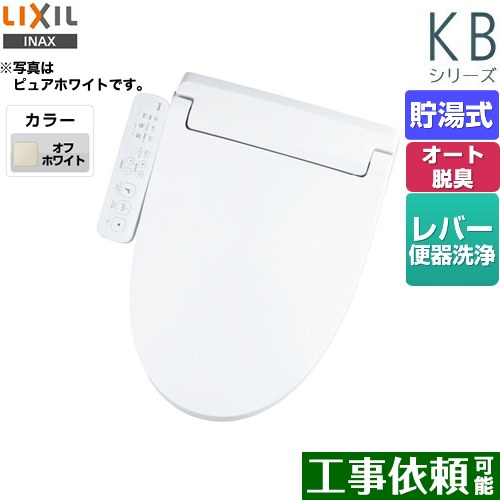 LIXIL KBシリーズ　シャワートイレ 温水洗浄便座 貯湯式　0.76L Wパワー脱臭 ターボ脱臭 オフホワイト ≪CW-KB31-BN8≫