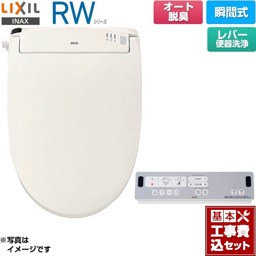 【工事費込セット（商品＋基本工事）】 LIXIL RWシリーズ 脱臭付きタイプ 温水洗浄便座 瞬間式 レバー便器洗浄  オフホワイト リモコン付属 ≪CW-RWA20A-BN8≫