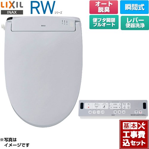 【工事費込セット（商品＋基本工事）】 LIXIL RWシリーズ 脱臭付きタイプ 温水洗浄便座 瞬間式 レバー便器洗浄  ブルーグレー リモコン付属 ≪CW-RWA30A-BB7≫