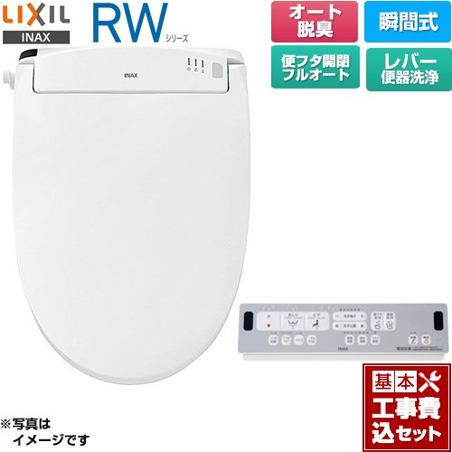 【工事費込セット（商品＋基本工事）】 LIXIL RWシリーズ 脱臭付きタイプ 温水洗浄便座 瞬間式 レバー便器洗浄  ピュアホワイト リモコン付属 ≪CW-RWA3A-BW1≫