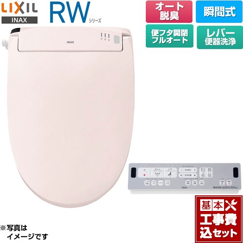 【工事費込セット（商品＋基本工事）】 LIXIL RWシリーズ 脱臭付きタイプ 温水洗浄便座 瞬間式 レバー便器洗浄  ピンク リモコン付属 ≪CW-RWA3A-LR8≫