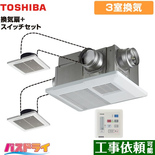 東芝 バスドライ+スイッチセット 浴室換気乾燥暖房器 浴室・洗面所・トイレ 3部屋換気用  リモコン付属 【電気式】≪DVB-18ST4+DBC-18SA4≫