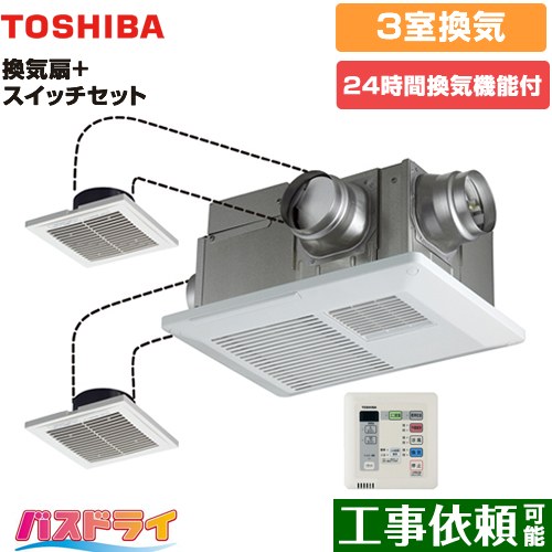 東芝 バスドライ+スイッチセット 浴室換気乾燥暖房器 浴室・洗面所・トイレ 3部屋換気用  リモコン付属 【電気式】≪DVB-18STD4+DBC-18SS4≫