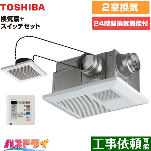 東芝 バスドライ+スイッチセット 浴室換気乾燥暖房器 浴室・洗面所（トイレ） 2部屋換気用  リモコン付属 【電気式】≪DVB-18SWD4+DBC-18SS4≫