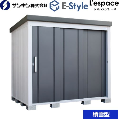 サンキン E-Styleシリーズ　L’espace レスパス 物置  ギングロ 【大型重量品につき特別配送※配送のみ　お客様組立】【代引不可】【九州地方配送不可】 ≪EL-2217S-GK≫