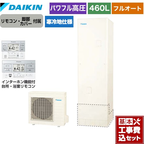 【工事費込セット（商品＋基本工事）】 ダイキン Aシリーズ エコキュート フルオートタイプ 460L（4～7人用）  リモコン付属　脚部カバー付属　処分費込 【メーカー直送のため代引不可】 ≪EQA46YFHV＋BRC083G1≫