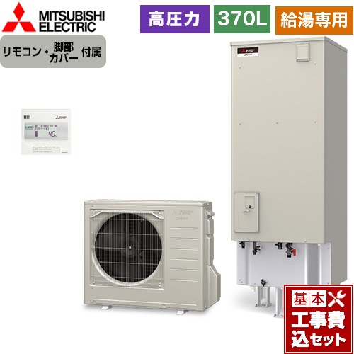 【工事費込セット（商品＋基本工事）】 三菱 Aシリーズ エコキュート 給湯専用 タンク容量：370L 3～4人用  リモコン付属 脚部カバー付属　処分費込 【メーカー直送のため代引不可】 ≪SRT-N376-2＋RMCB-N6≫