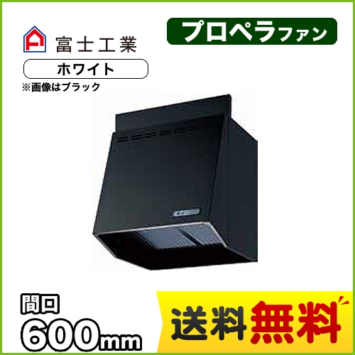 富士工業 レンジフード スタンダード プロペラファン 間口:600mm 100mm前幕板同梱 ホワイト 【送料無料】≪FVA-6061-W≫