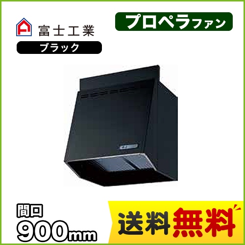 富士工業 レンジフード スタンダード プロペラファン 間口:900mm 前幕板別売 ブラック 【送料無料】≪FVA-906-BK≫