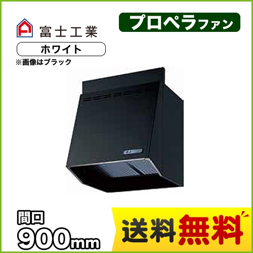 富士工業 レンジフード スタンダード プロペラファン 間口:900mm 前幕板別売 ホワイト 【送料無料】≪FVA-906-W≫