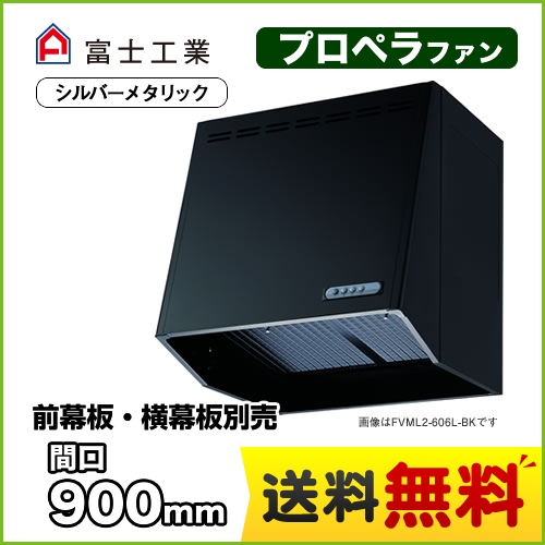 富士工業 レンジフード スタンダード プロペラファン 間口:900mm 強・弱2速 スロットフィルタ 前幕板別売 シルバーメタリック 【送料無料】≪FVML2-906L-SI≫