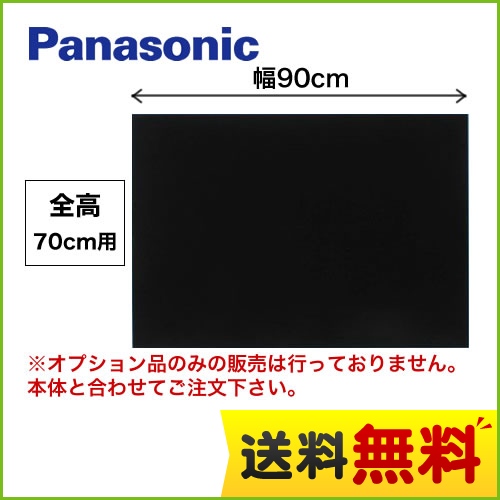 全高70cm用 90cm幅 ブラック 前幕板 パナソニック レンジフードオプション≪FY-MH966D-K≫