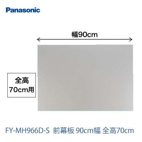 FY-MH966D-S 90cm幅 前幕板 全高70cm パナソニック レンジフード部材