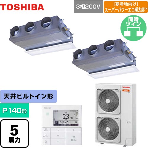  日本キヤリア（旧東芝） 寒冷地向け スーパーパワーエコ暖太郎 業務用エアコン 天井埋込型ビルトインタイプ P140形 5馬力相当  グランホワイト 【メーカー直送品】【代引・土日祝配送 不可】 ≪GBHB14011MUB≫