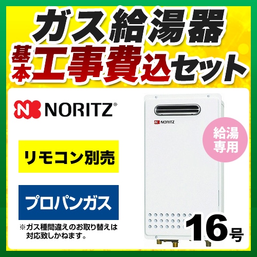 【台数限定！お得な工事費込セット（商品＋基本工事）】【プロパンガス】 ノーリツ ガス給湯器 ユコアGQシリーズ 給湯専用 16号 PS標準設置形（取替専用） 接続口径：15A リモコン別売 【給湯専用】≪GQ-1625WS-LPG-15A-KJ≫