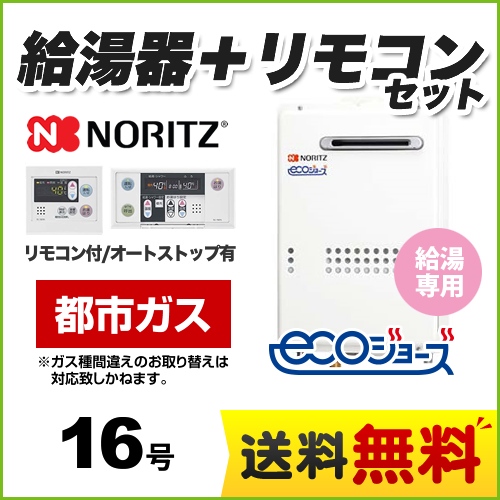 【都市ガス】 ノーリツ ガス給湯器 ユコアGQ-WS 給湯専用 16号 エコジョーズ 屋外壁掛形（PS標準設置形） 接続口径：15A 台所・浴室リモコン付属 【給湯専用】≪GQ-C1634WS-BL-13A-RC-7607MS≫