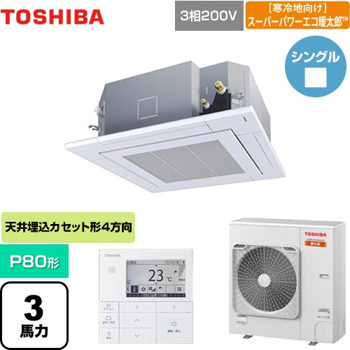  日本キヤリア（旧東芝） 寒冷地向け スーパーパワーエコ暖太郎 業務用エアコン 天井カセット形4方向吹出しタイプ P80形 3馬力相当  グランホワイト 【メーカー直送品】【代引・土日祝配送 不可】 ≪GUHA08011MUB(W)≫