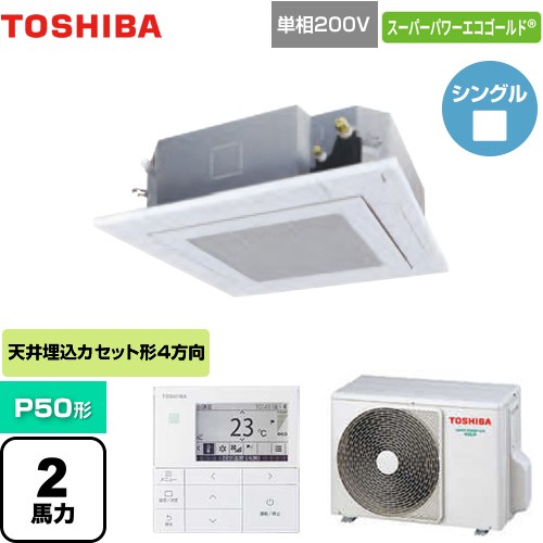 東芝 大清快 プラズマ空清 スーパーパワーエコゴールド 業務用エアコン 天井カセット形4方向吹出しタイプ P50形 2馬力相当  グランホワイト 【メーカー直送品】【代引・土日祝配送 不可】 ≪GUSA05013JPMUB(W)≫