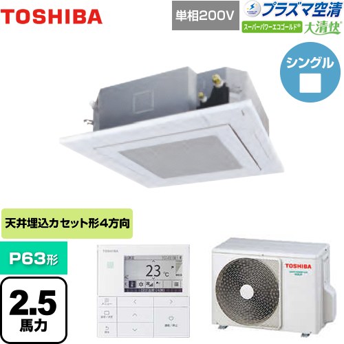 東芝 大清快 プラズマ空清 スーパーパワーエコゴールド 業務用エアコン 天井カセット形4方向吹出しタイプ P63形 2.5馬力相当  グランホワイト 【メーカー直送品】【代引・土日祝配送 不可】 ≪GUSA06314JPMUB(W)≫