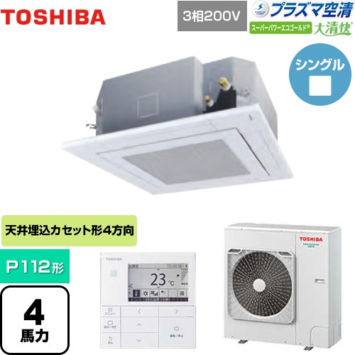 東芝 大清快 プラズマ空清 スーパーパワーエコゴールド 業務用エアコン 天井カセット形4方向吹出しタイプ P112形 4馬力相当  グランホワイト 【メーカー直送品】【代引・土日祝配送 不可】 ≪GUSA11214PMUB(W)≫