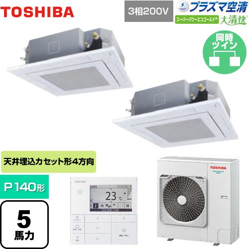 東芝 大清快 プラズマ空清 スーパーパワーエコゴールド 業務用エアコン 天井カセット形4方向吹出しタイプ P140形 5馬力相当  グランホワイト 【メーカー直送品】【代引・土日祝配送 不可】 ≪GUSB14014PMUB(W)≫