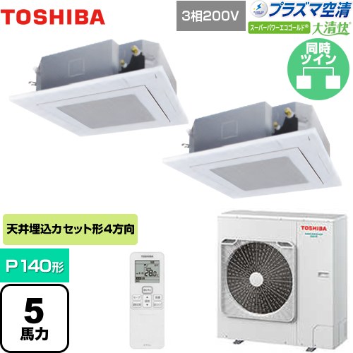  日本キヤリア（旧東芝） 大清快 プラズマ空清 スーパーパワーエコゴールド 業務用エアコン 天井カセット形4方向吹出しタイプ P140形 5馬力相当  グランホワイト 【メーカー直送品】【代引・土日祝配送 不可】 ≪GUSB14014PXU(W)≫