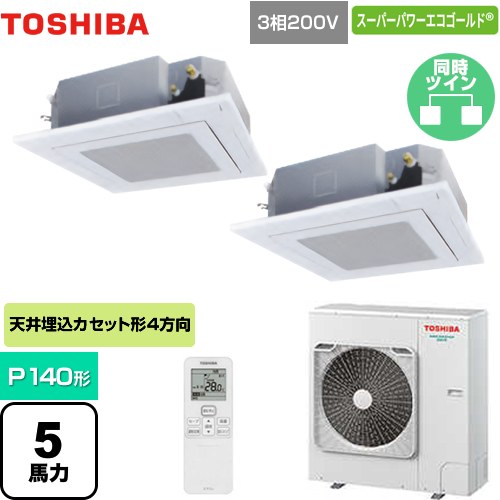  東芝 スーパーパワーエコゴールド 業務用エアコン 天井カセット形4方向吹出しタイプ P140形 5馬力相当  グランホワイト 【メーカー直送品】【代引・土日祝配送 不可】 ≪GUSB14014XU(W)≫