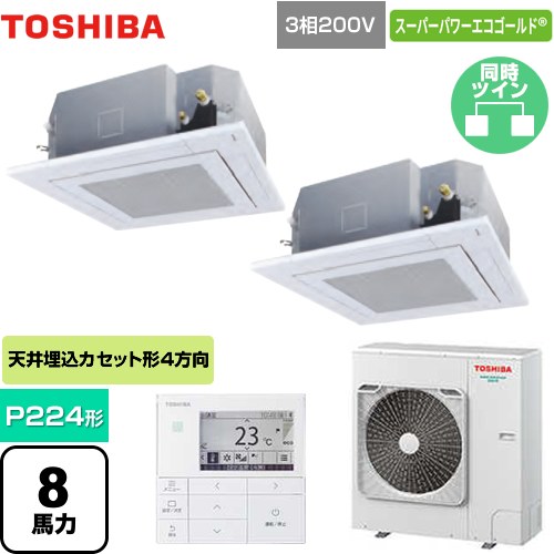  東芝 スーパーパワーエコゴールド 業務用エアコン 天井カセット形4方向吹出しタイプ P224形 8馬力相当  グランホワイト 【メーカー直送品】【代引・土日祝配送 不可】 ≪GUSB22413MUB(W)≫