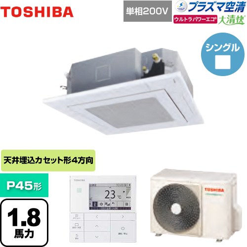 東芝 大清快 プラズマ空清 ウルトラパワーエコ 業務用エアコン 天井カセット形4方向吹出しタイプ P45形 1.8馬力相当  グランホワイト 【メーカー直送品】【代引・土日祝配送 不可】 ≪GUXA04513JPMUB(W)≫