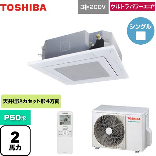  日本キヤリア（旧東芝） ウルトラパワーエコ 業務用エアコン 天井カセット形4方向吹出しタイプ P50形 2馬力相当  グランホワイト 【メーカー直送品】【代引・土日祝配送 不可】 ≪GUXA05013XU(W)≫