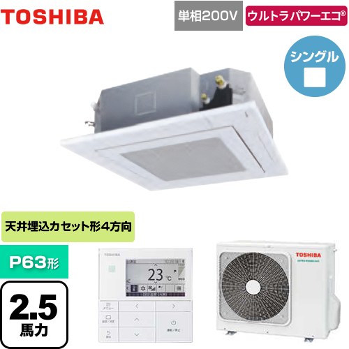 東芝 ウルトラパワーエコ 業務用エアコン 天井カセット形4方向吹出しタイプ P63形 2.5馬力相当  グランホワイト 【メーカー直送品】【代引・土日祝配送 不可】 ≪GUXA06313JMUB(W)≫