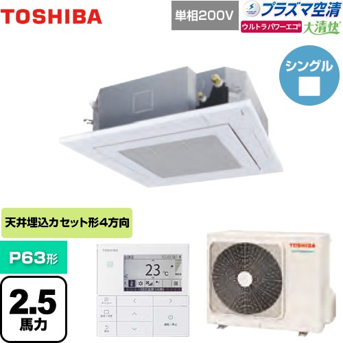 東芝 大清快 プラズマ空清 ウルトラパワーエコ 業務用エアコン 天井カセット形4方向吹出しタイプ P63形 2.5馬力相当  グランホワイト 【メーカー直送品】【代引・土日祝配送 不可】 ≪GUXA06313JPMUB(W)≫